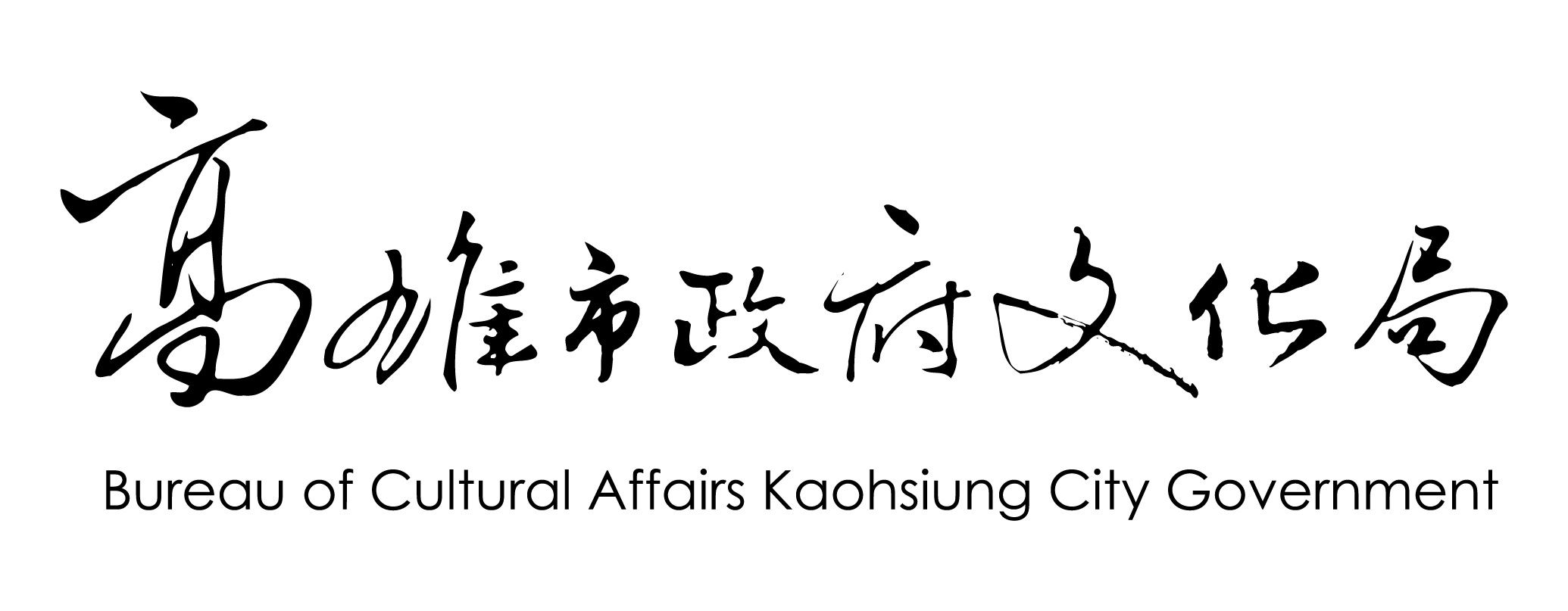 高雄市政府文化局