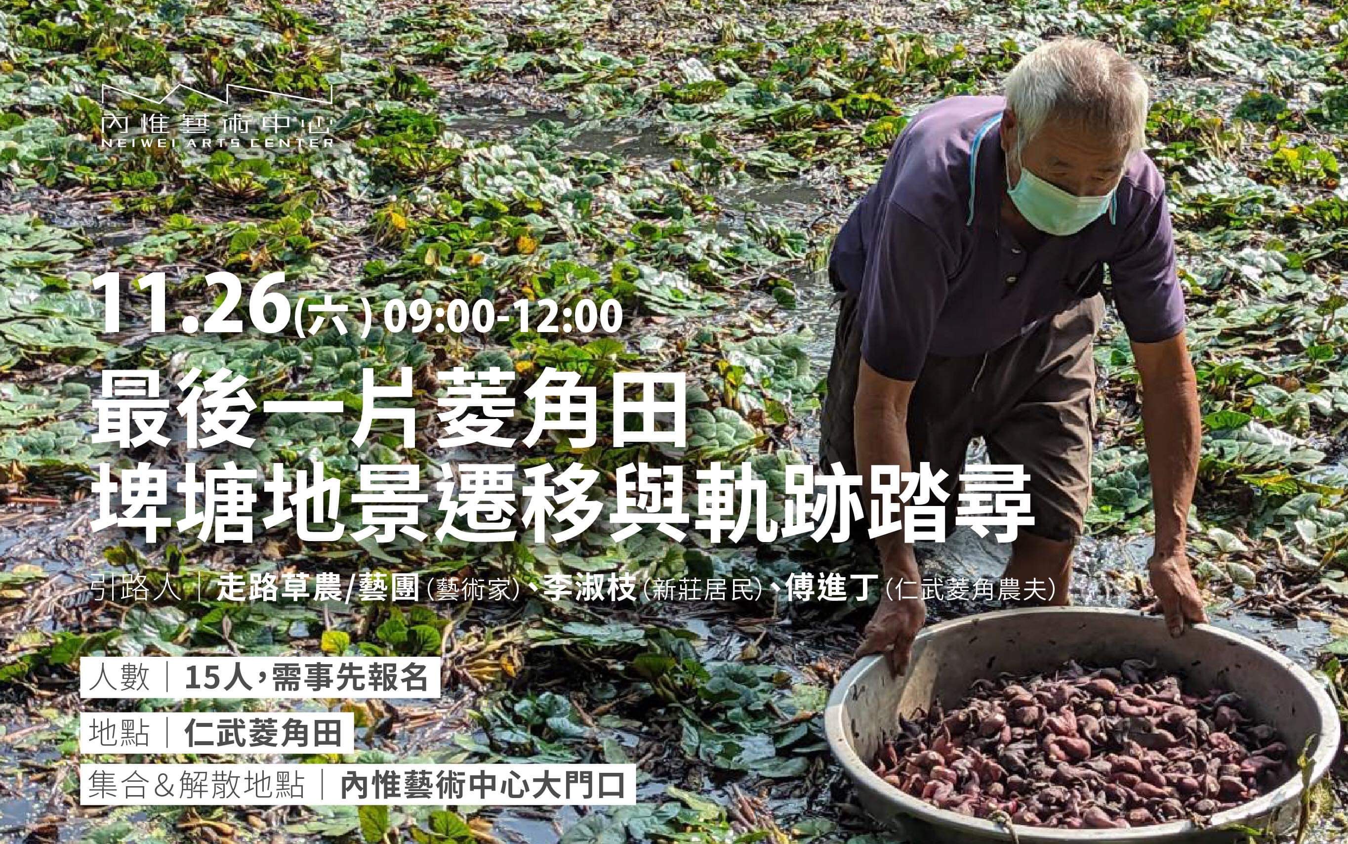 走路草農/藝團 【最後一片菱角田——埤塘地景遷移與軌跡踏尋】