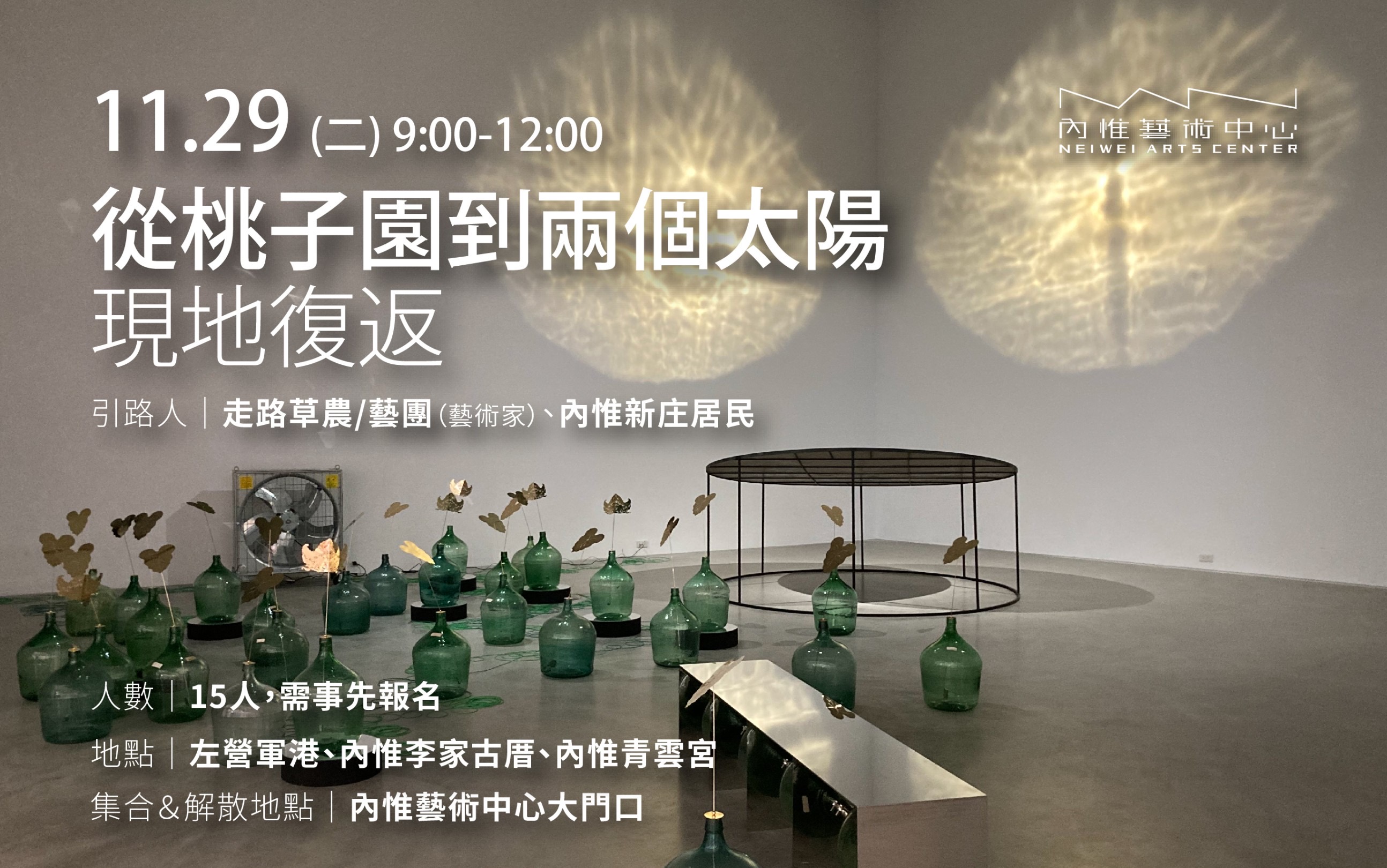 走路草農/藝團 【從桃子園到兩個太陽——現地復返】