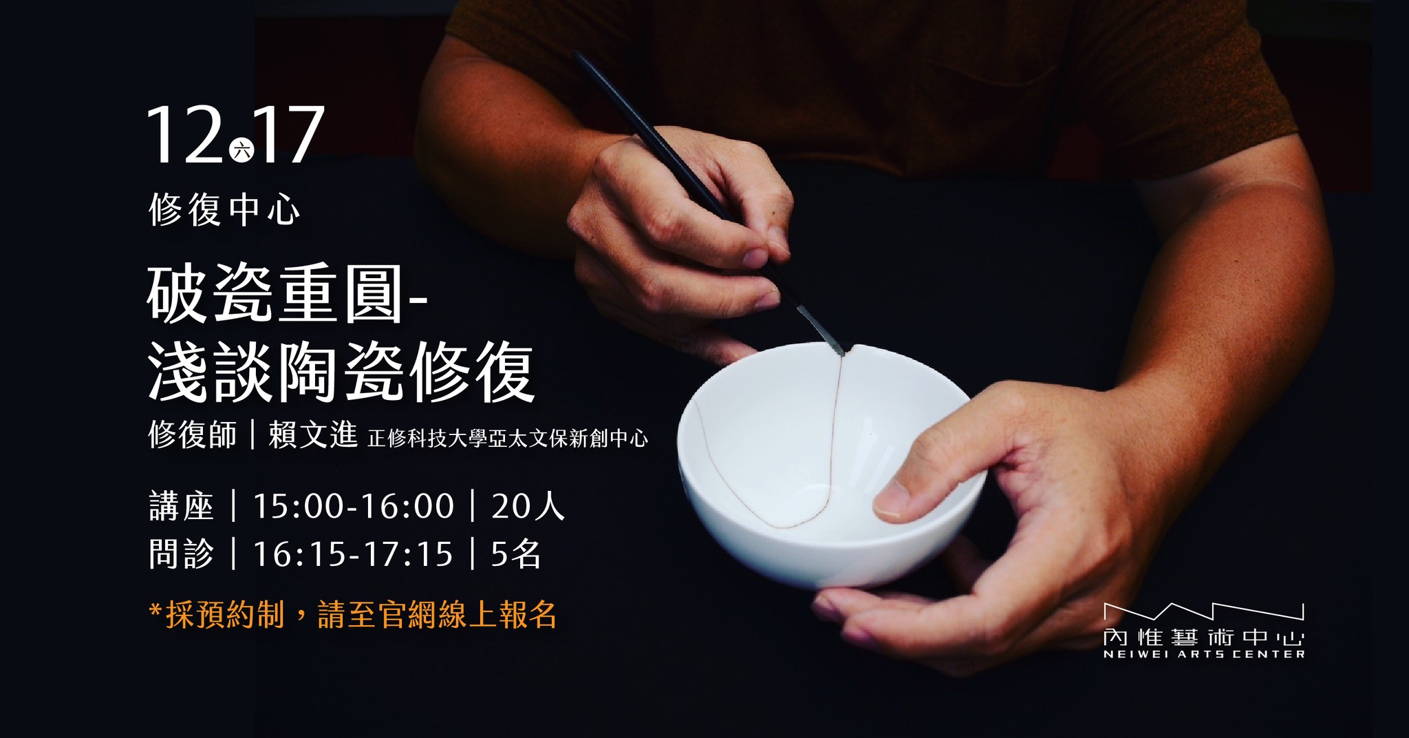 修復中心職人講座｜12/17（六）破瓷重圓－淺談陶瓷修復
