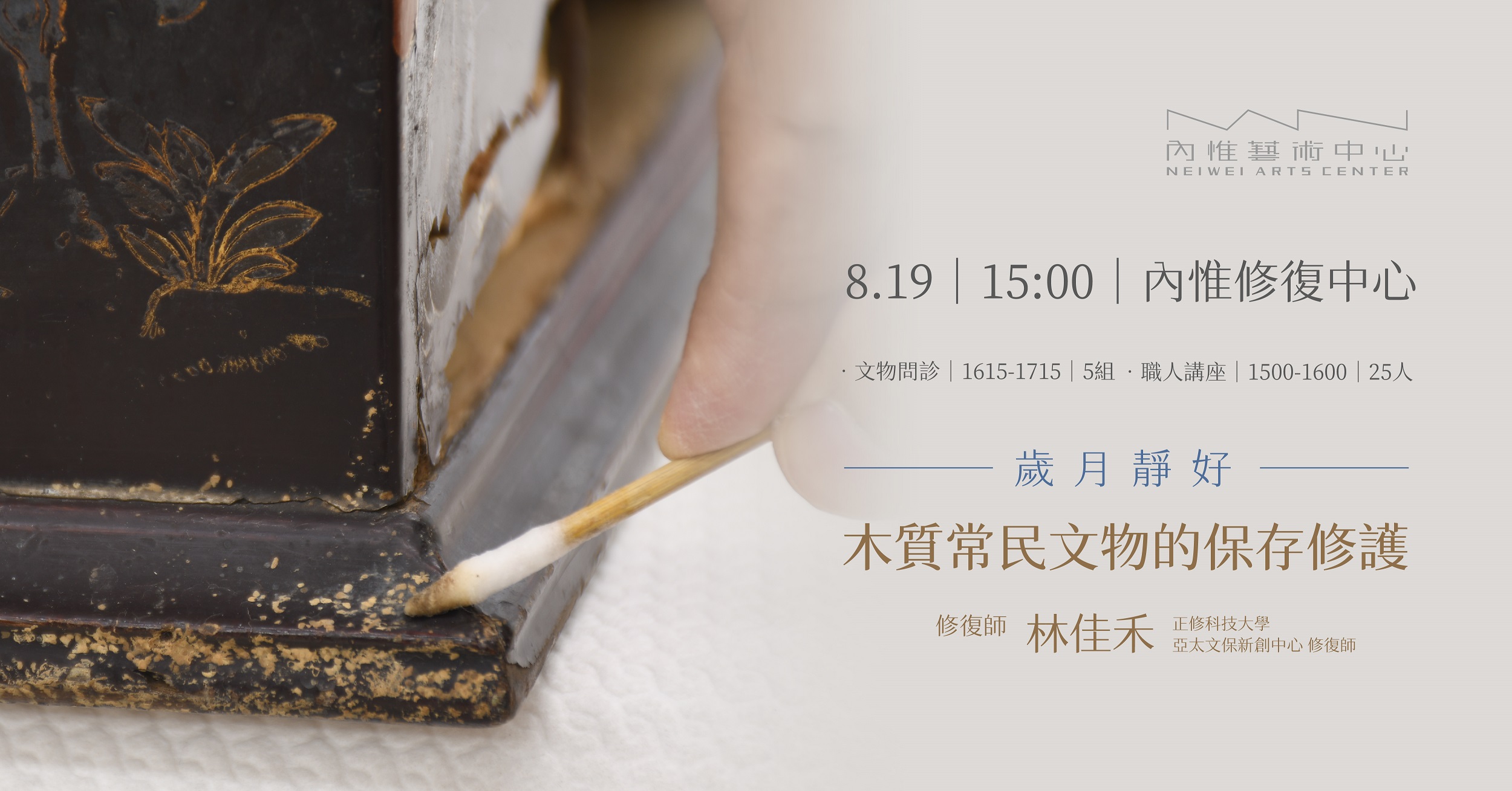 ｛歲月靜好—木質常民文物的保存修護｝職人講座