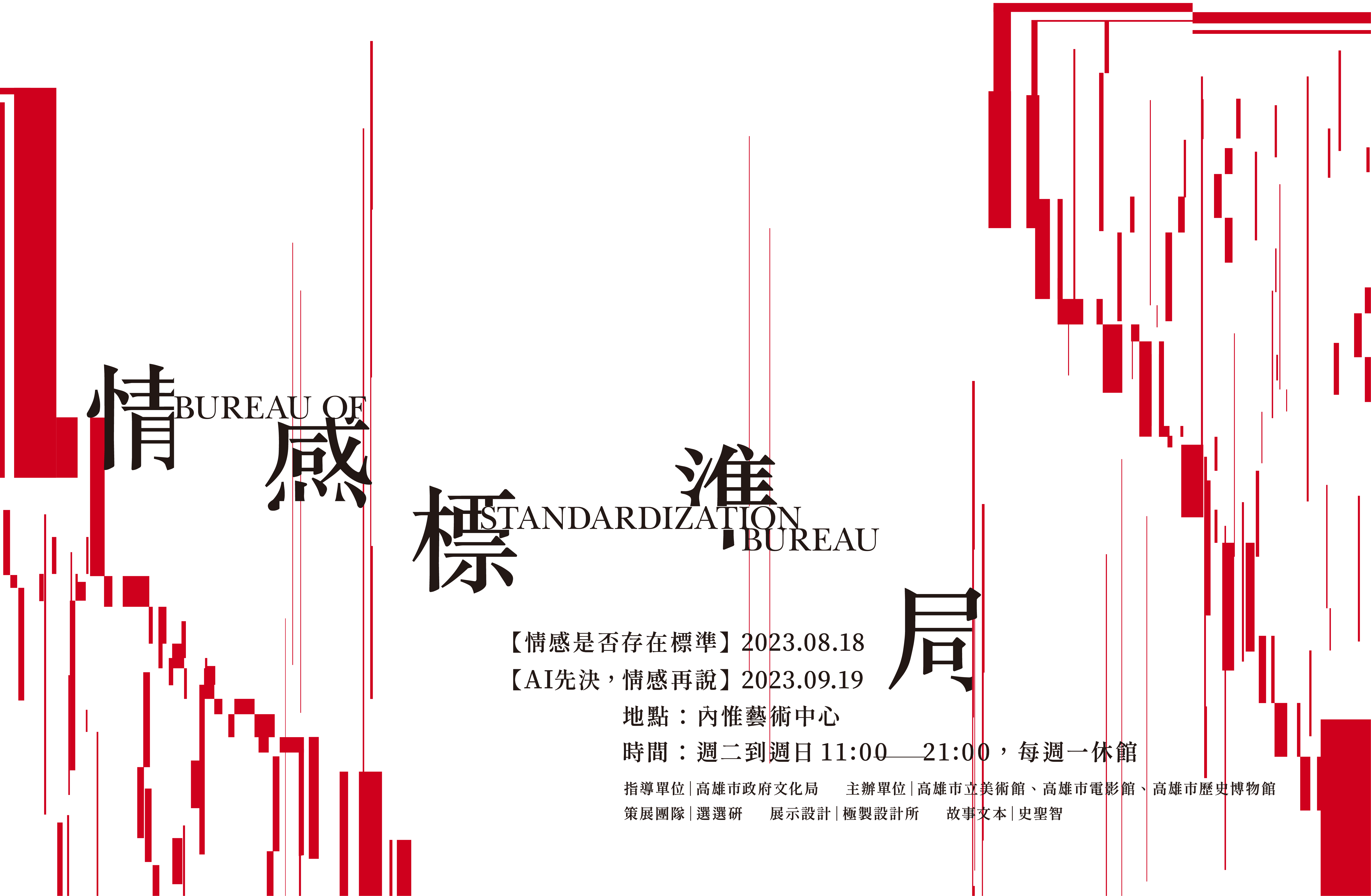 ｛情感標準局｝