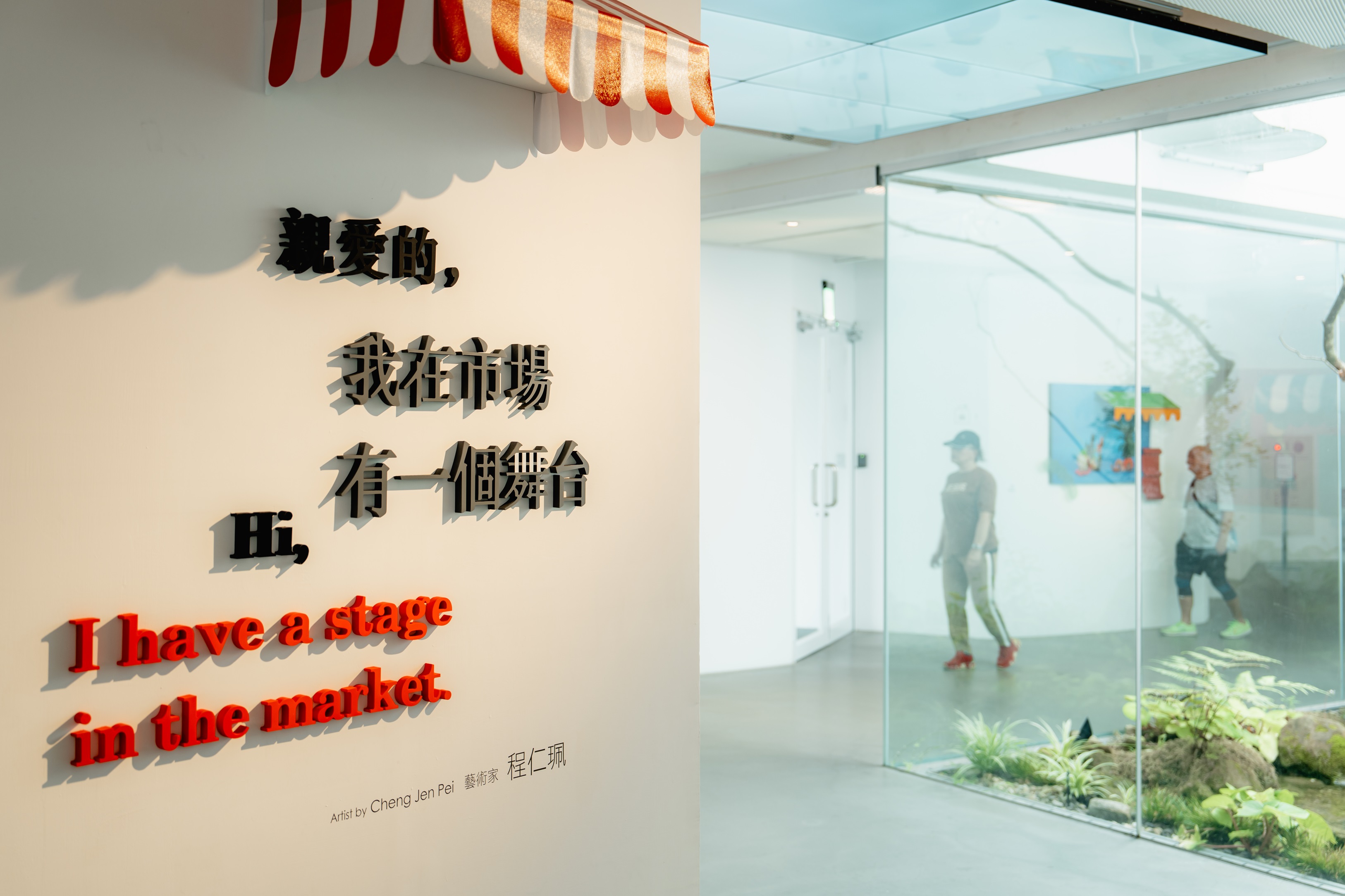 內惟市場攤商進駐內惟藝術中心賣菜？ 「親愛的，我在市場有一個舞台」藝術家程仁珮開啟市場美學想像