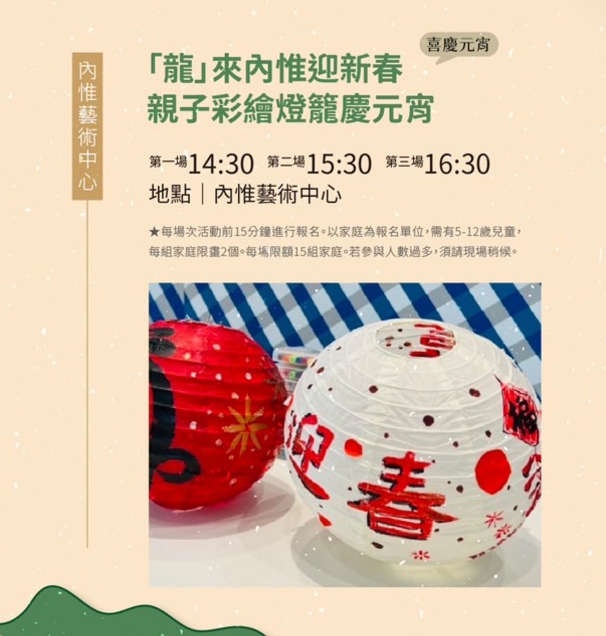 龍來內惟迎新春- 親子彩繪燈籠慶元宵