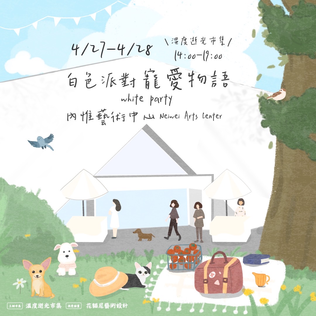 溫度逝光因應《名畫吉娃娃》特展於4月27、28日規畫《白色派對．寵愛物語》市集活動
