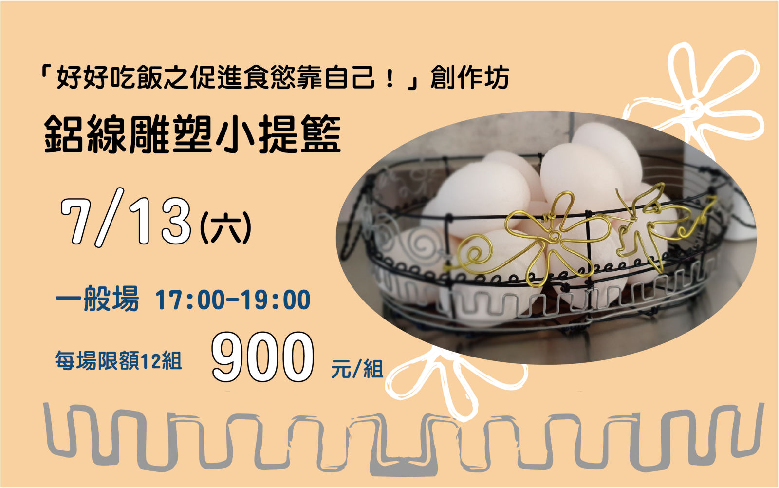 「好好吃飯吃促進食慾靠自己！」創作坊★開班確認★