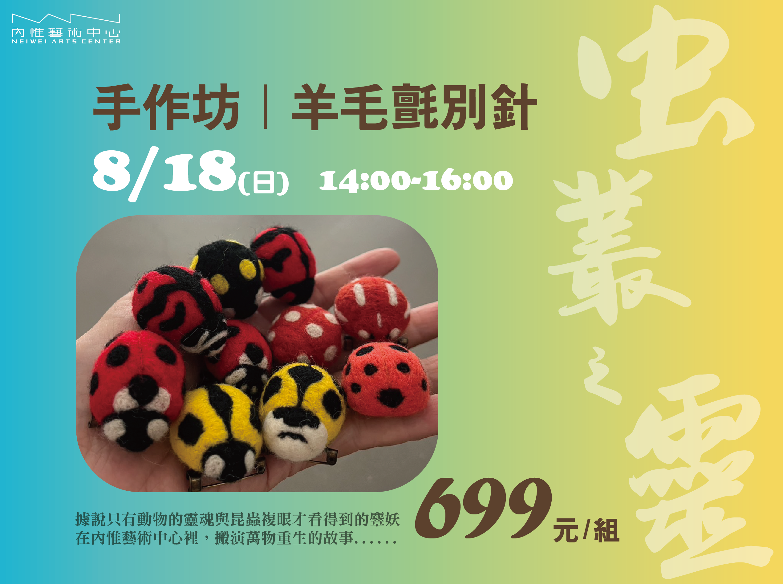 虫叢之靈｜羊毛氈別針手作坊