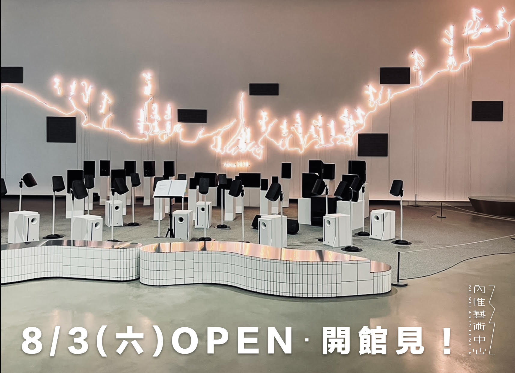 8月3日內惟藝術中心設備維護完成全面開館