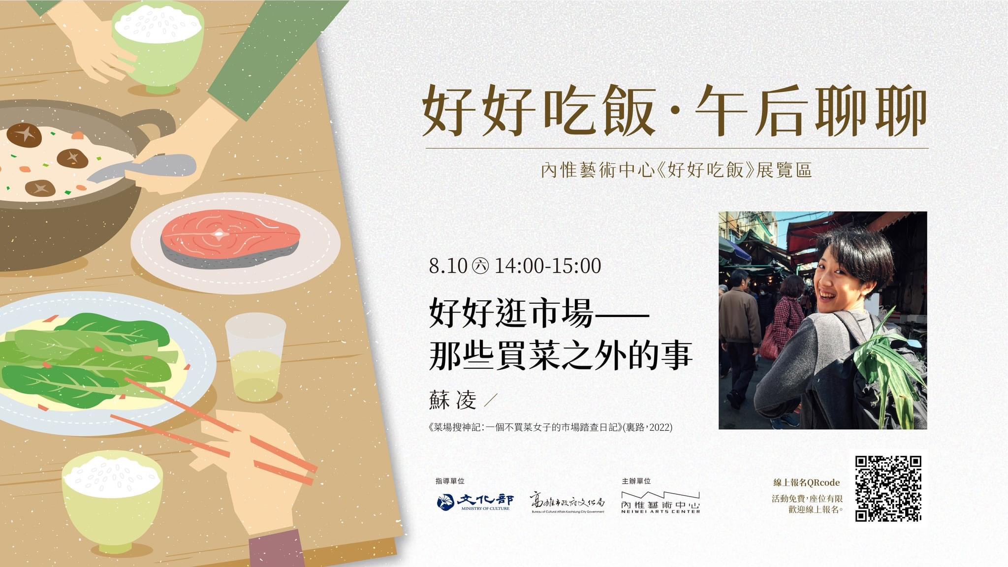 好好吃飯．午后聊聊︱八月內惟文學講座