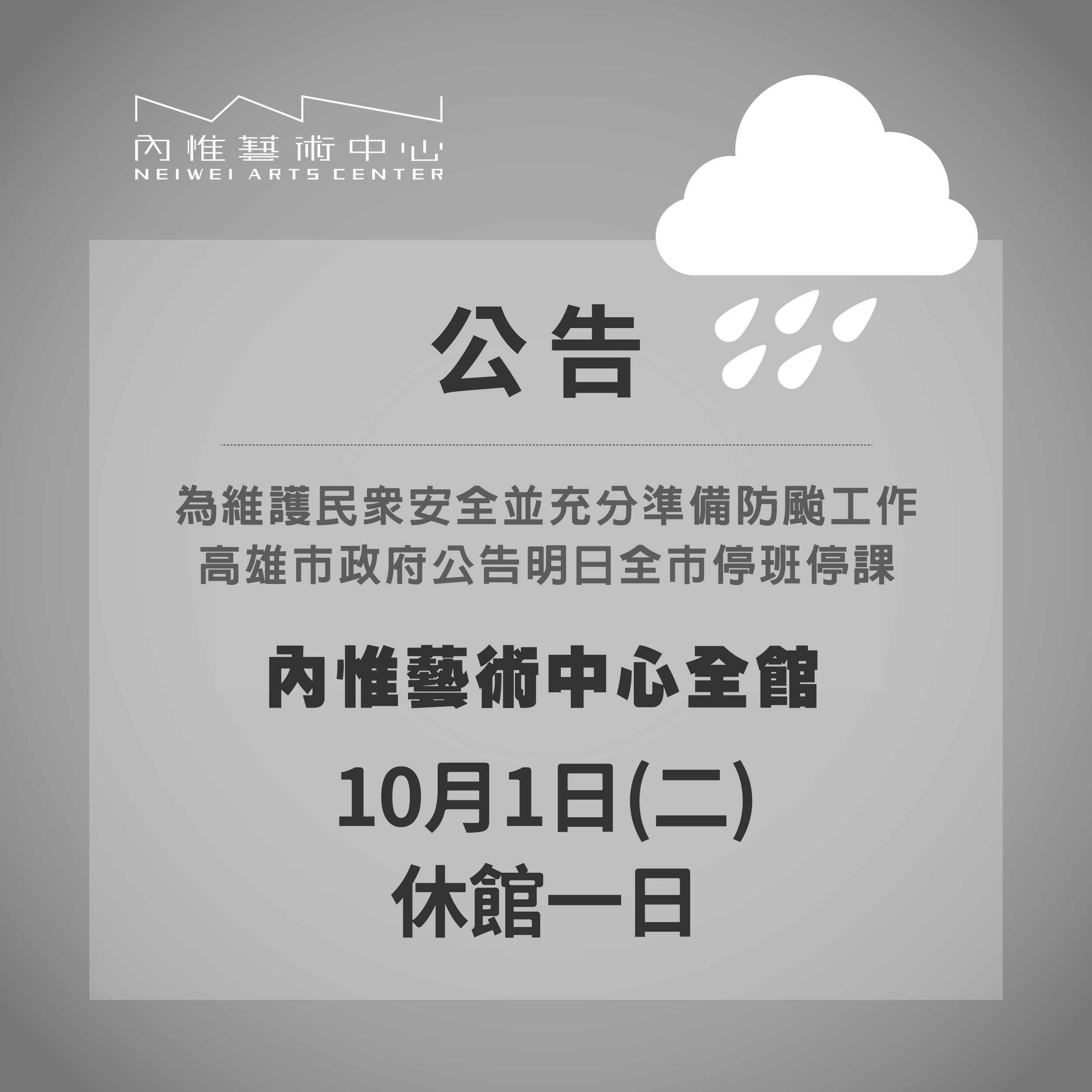 颱風來襲10/1內惟藝術中心休館一日