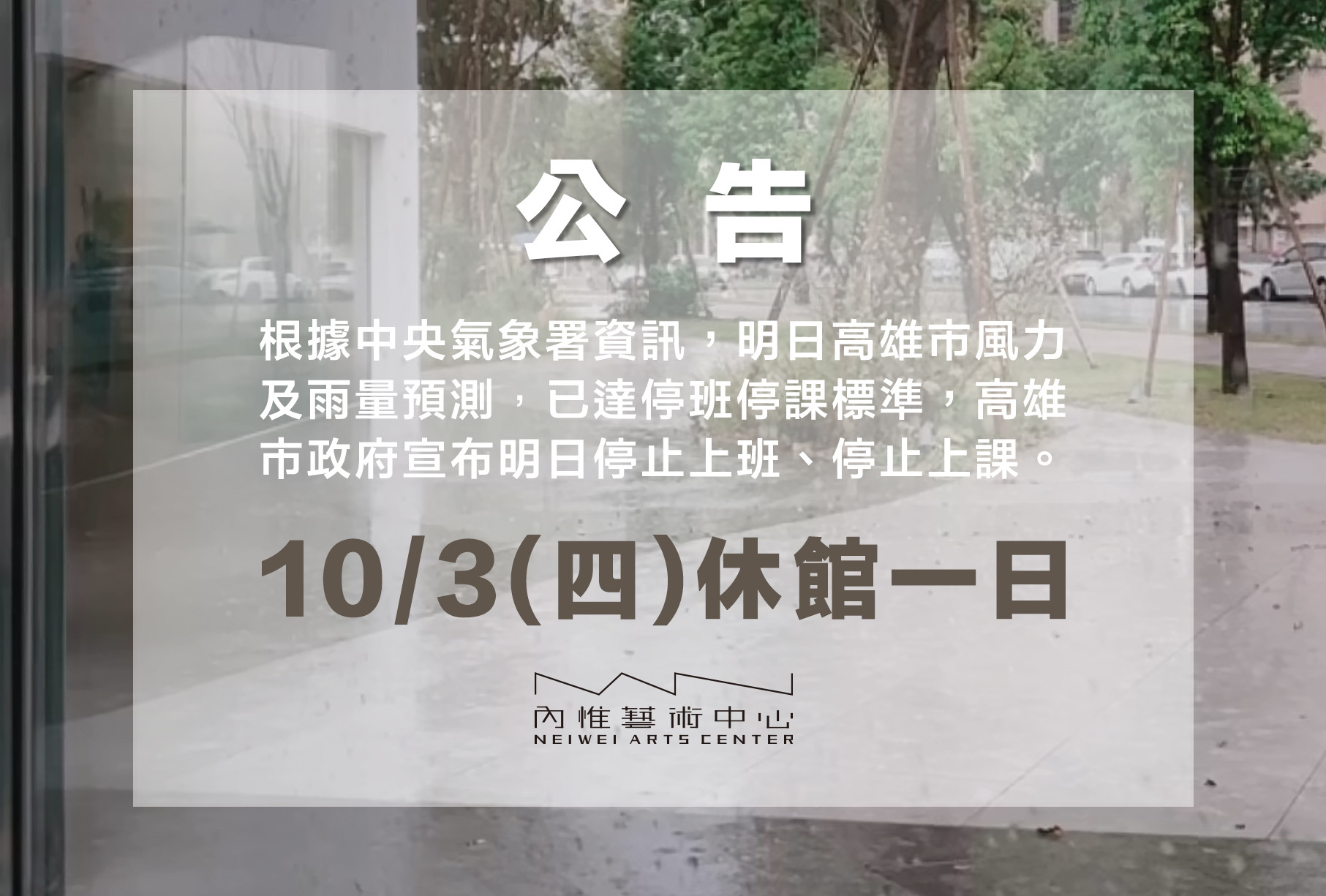 颱風來襲10/3內惟藝術中心休館一日