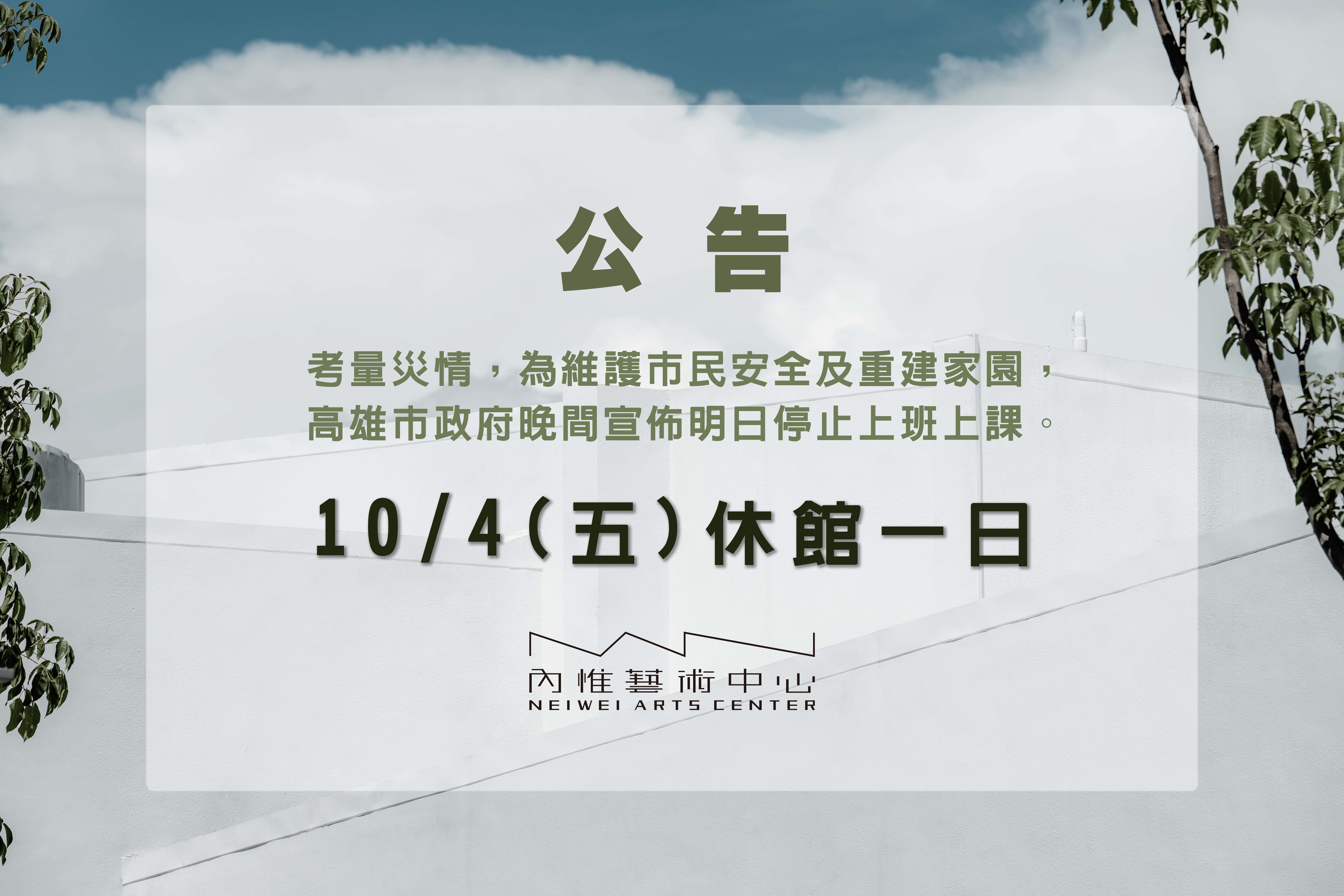 災後復原10/4內惟藝術中心休館一日