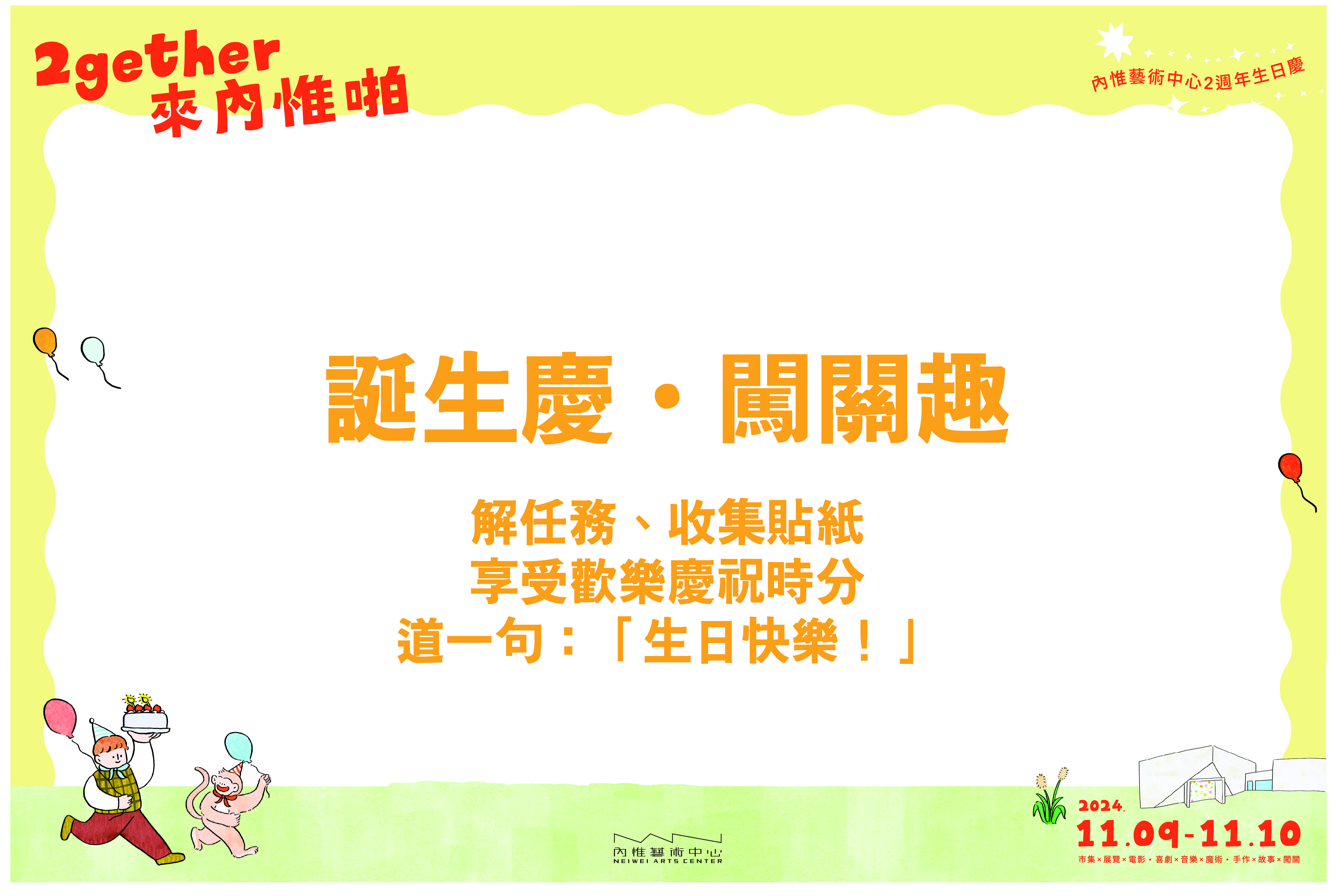 2gether來內惟啪︱闖關啪︱誕生慶．闖關趣