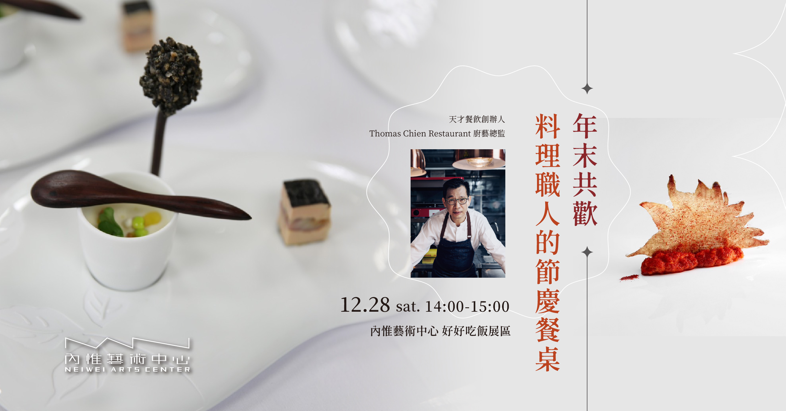 年末共歡︱料理職人的節慶餐桌