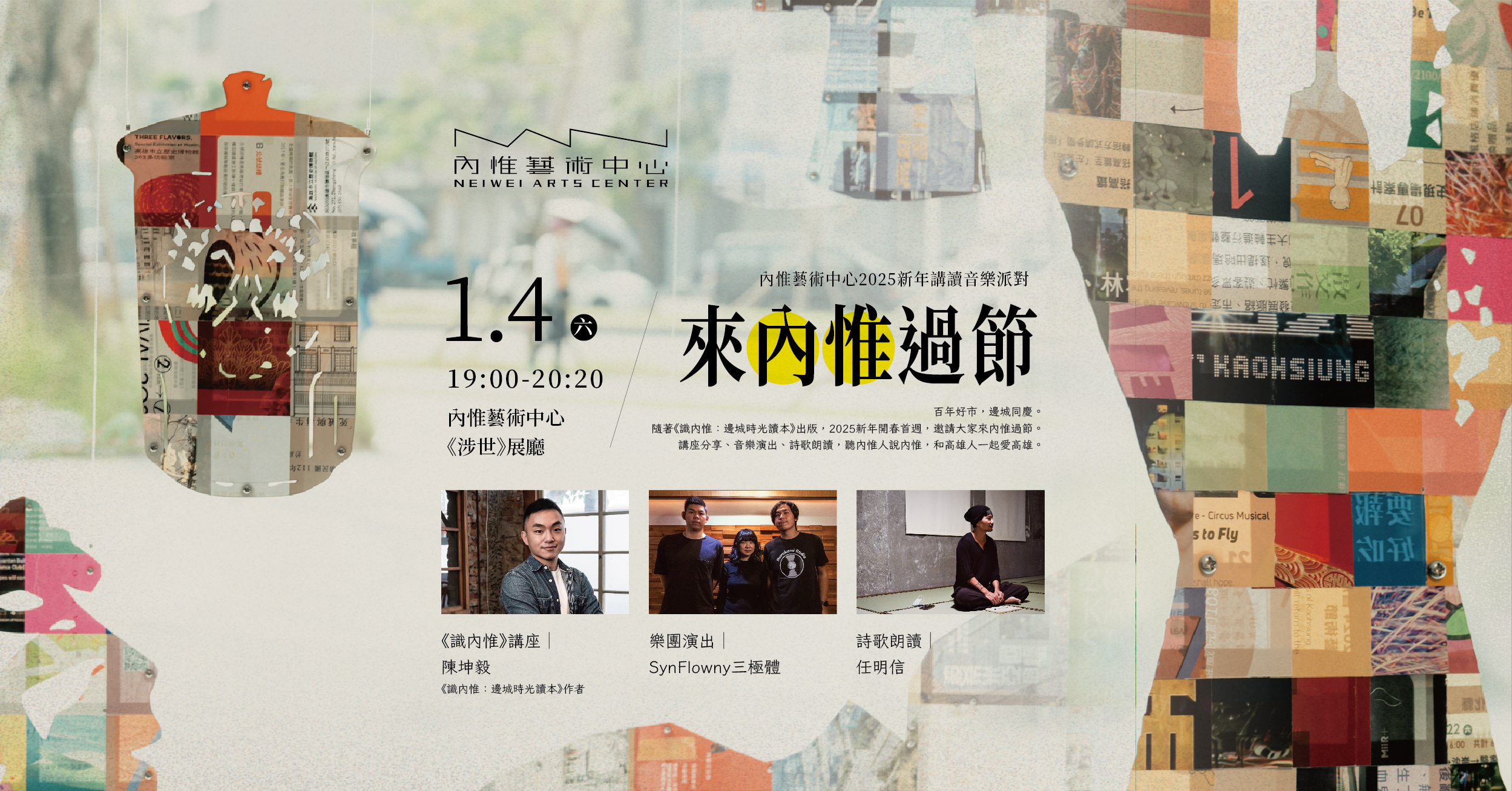 來內惟過節︱內惟藝術中心2025新年講讀音樂派對