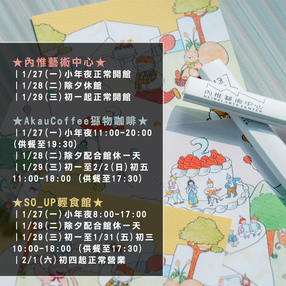 內惟藝術中心公告︱農曆春節營業時間