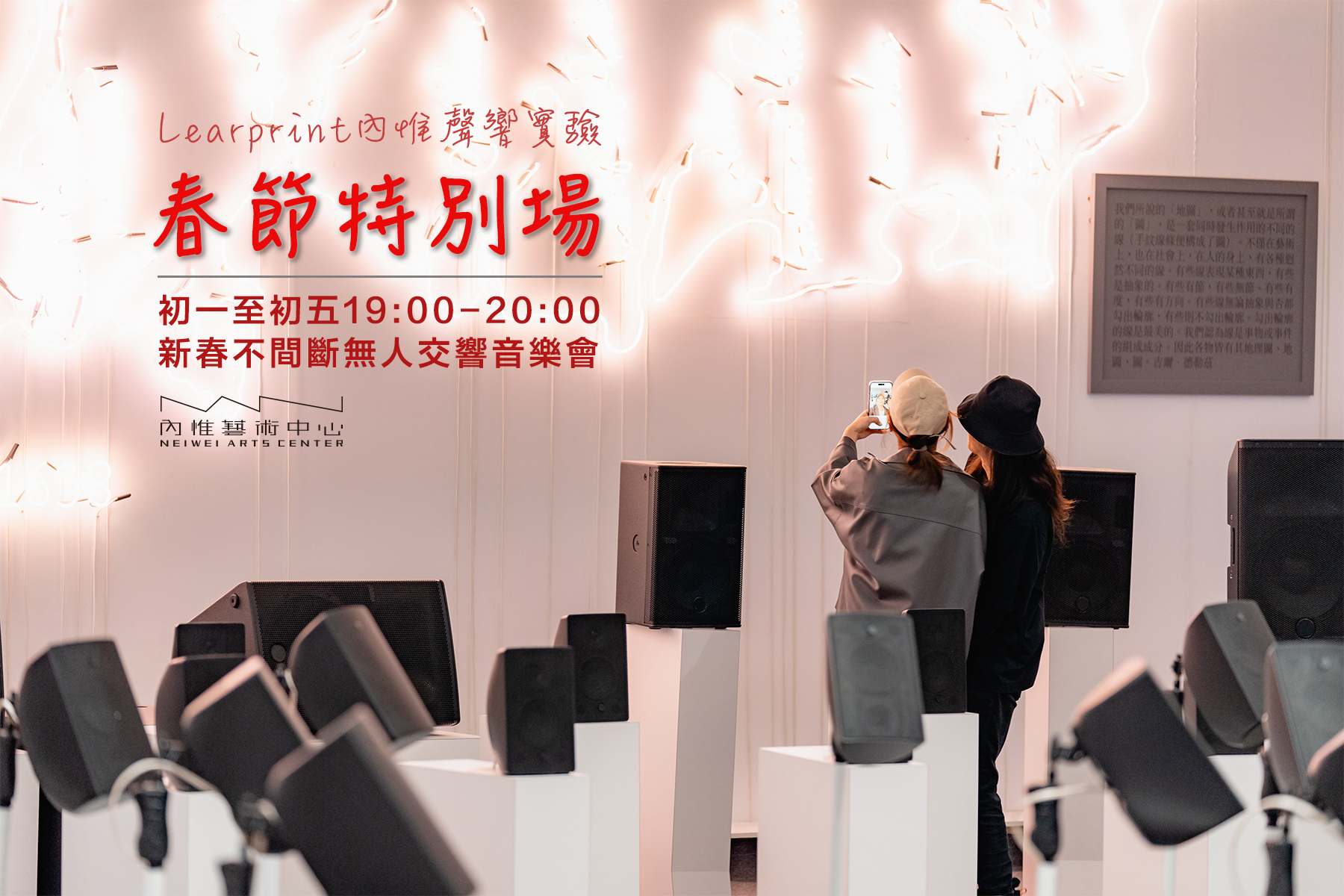 Learprint內惟聲響實驗︱春節特別場︱初一至初五．不間斷無人交響音樂會