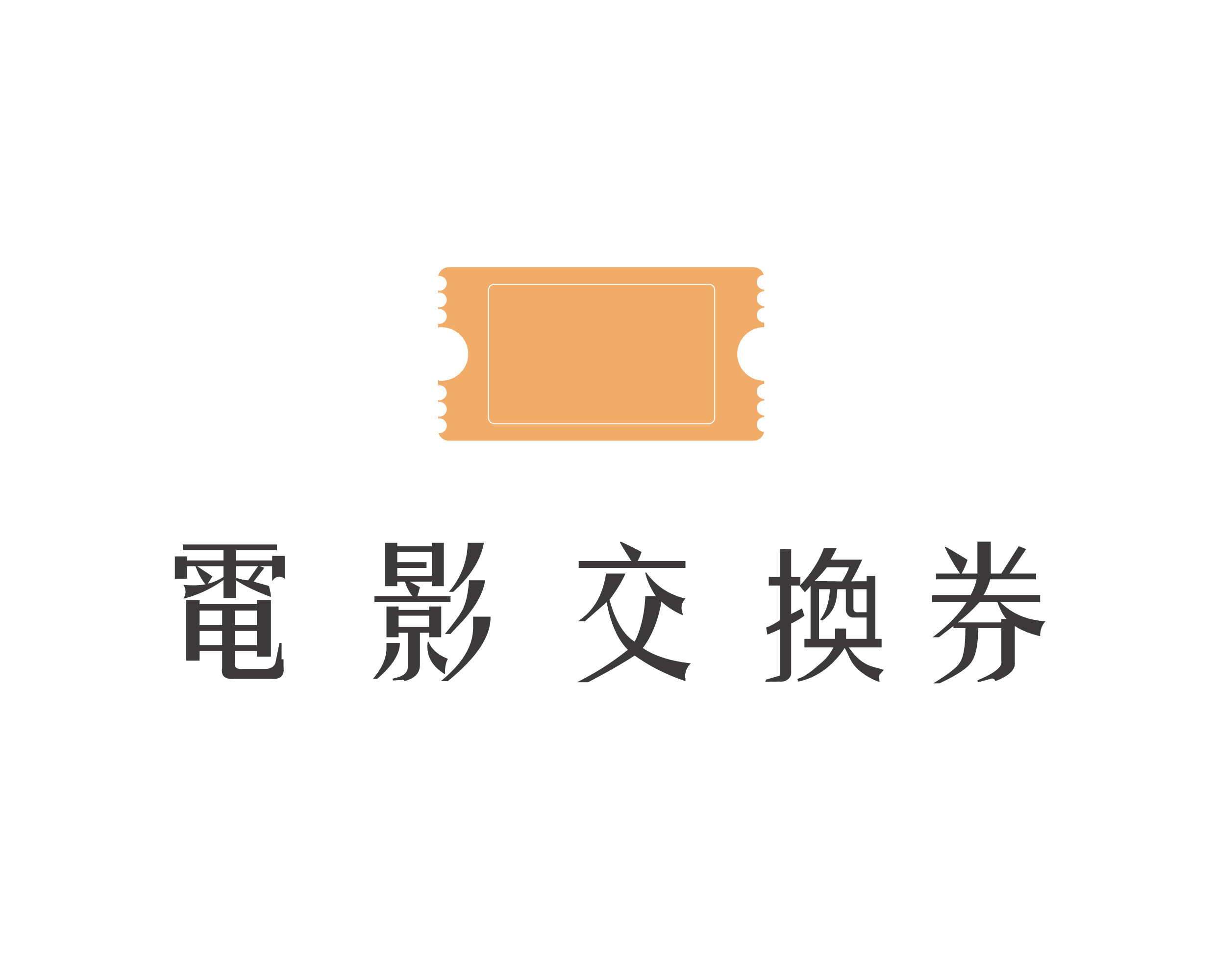 4月可兌換電影場次