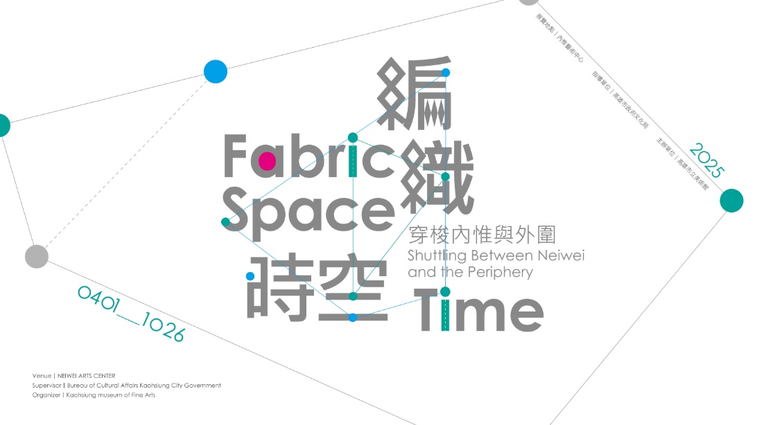 編織時空—穿梭內惟與外圍