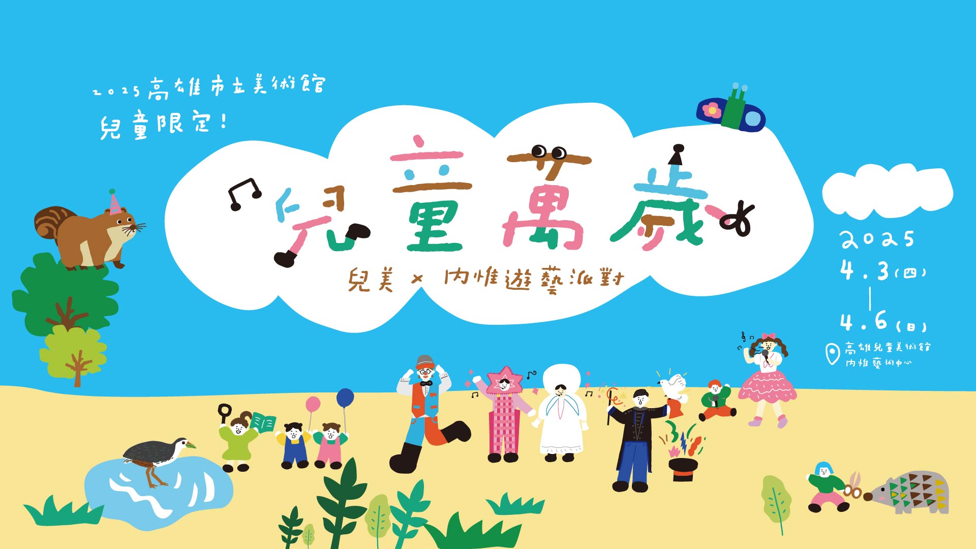 ★ 兒童萬歲 │ 兒美x內惟遊藝派對 ★