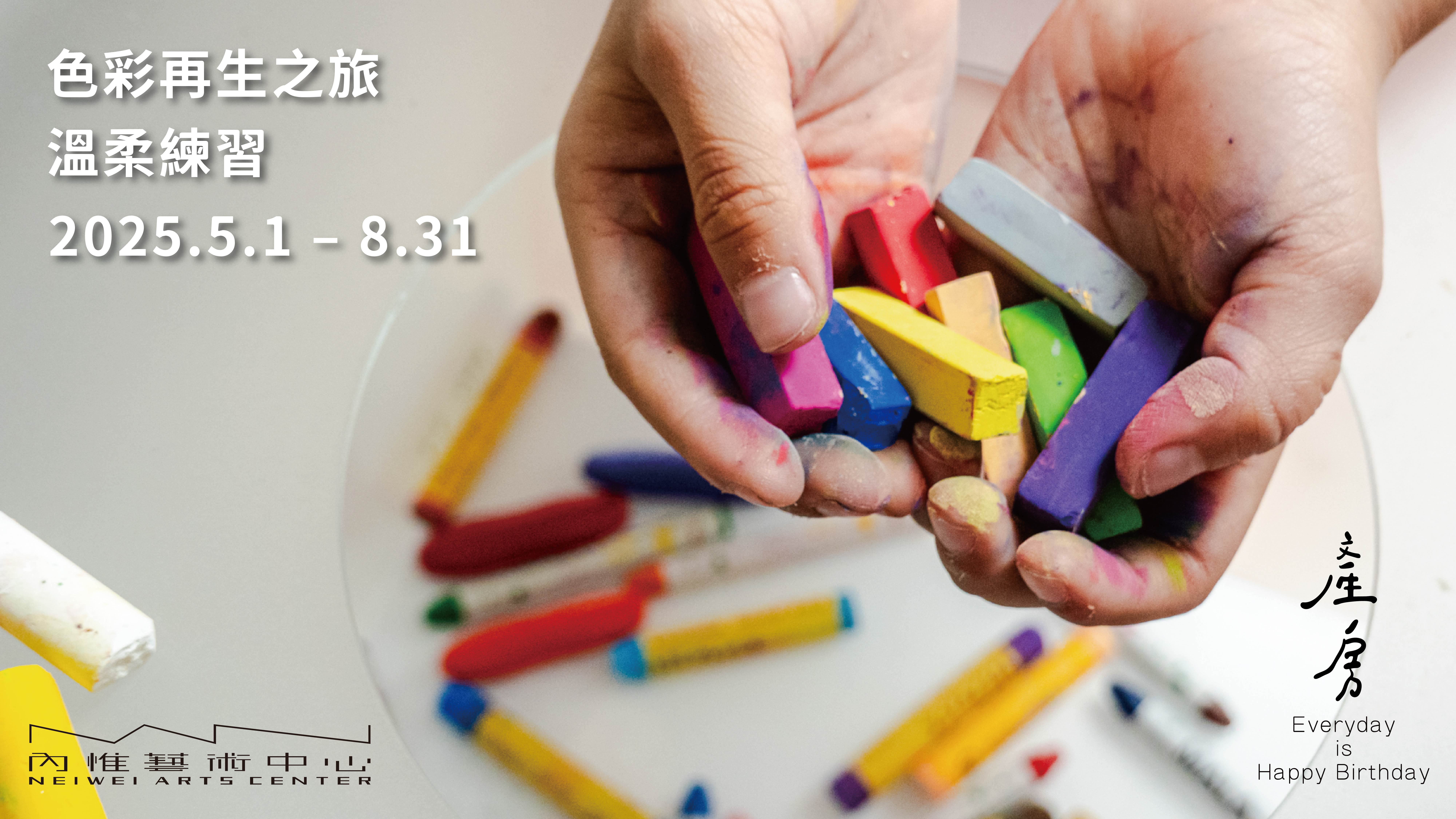 色彩再生之旅 _ 溫柔練習