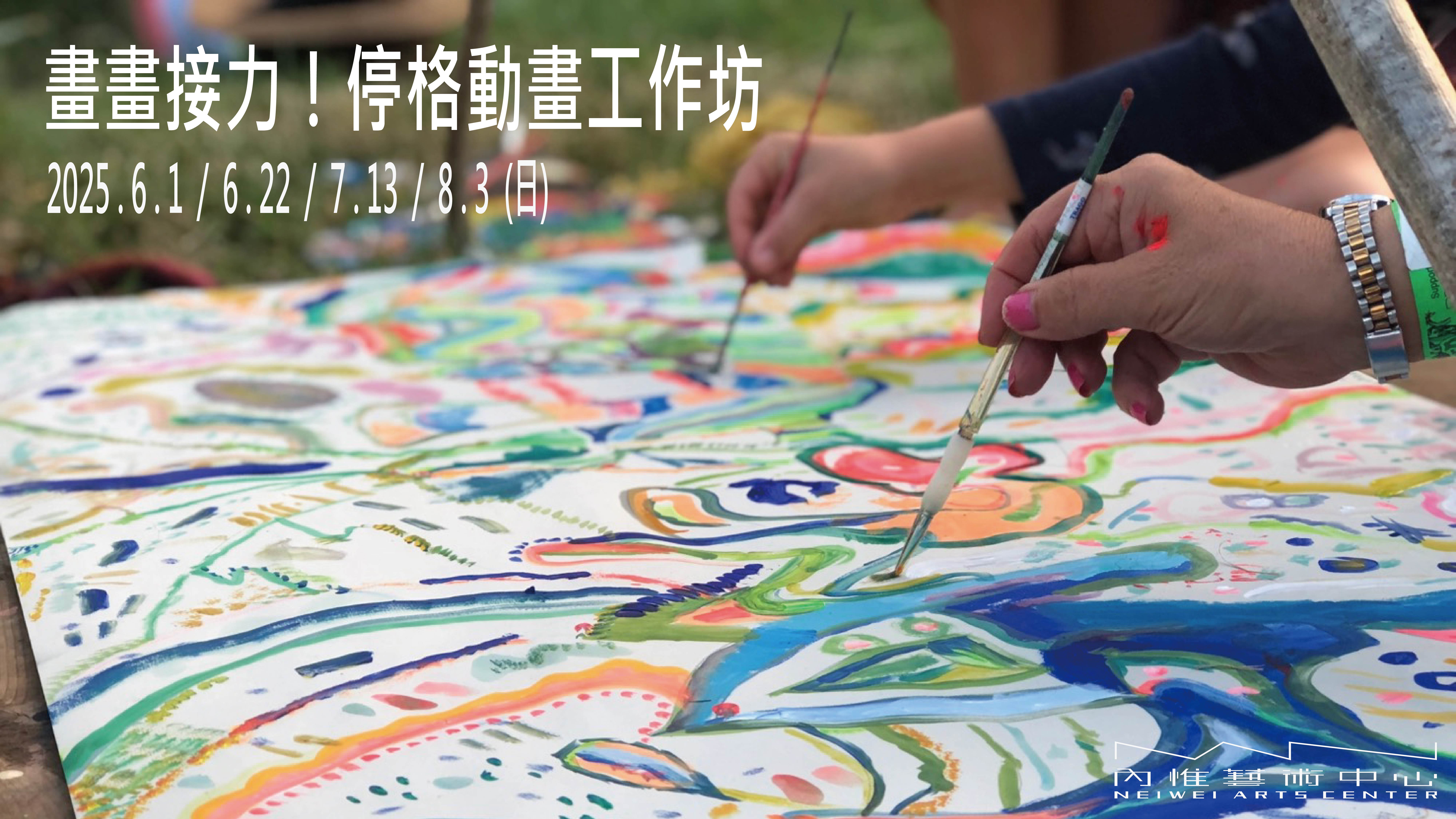 編織時空＿畫畫接力！停格動畫工作坊