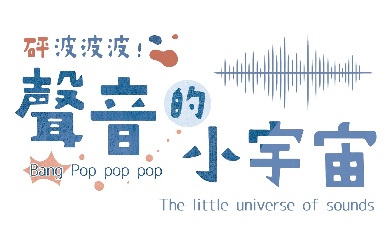 砰波波波！聲音的小宇宙