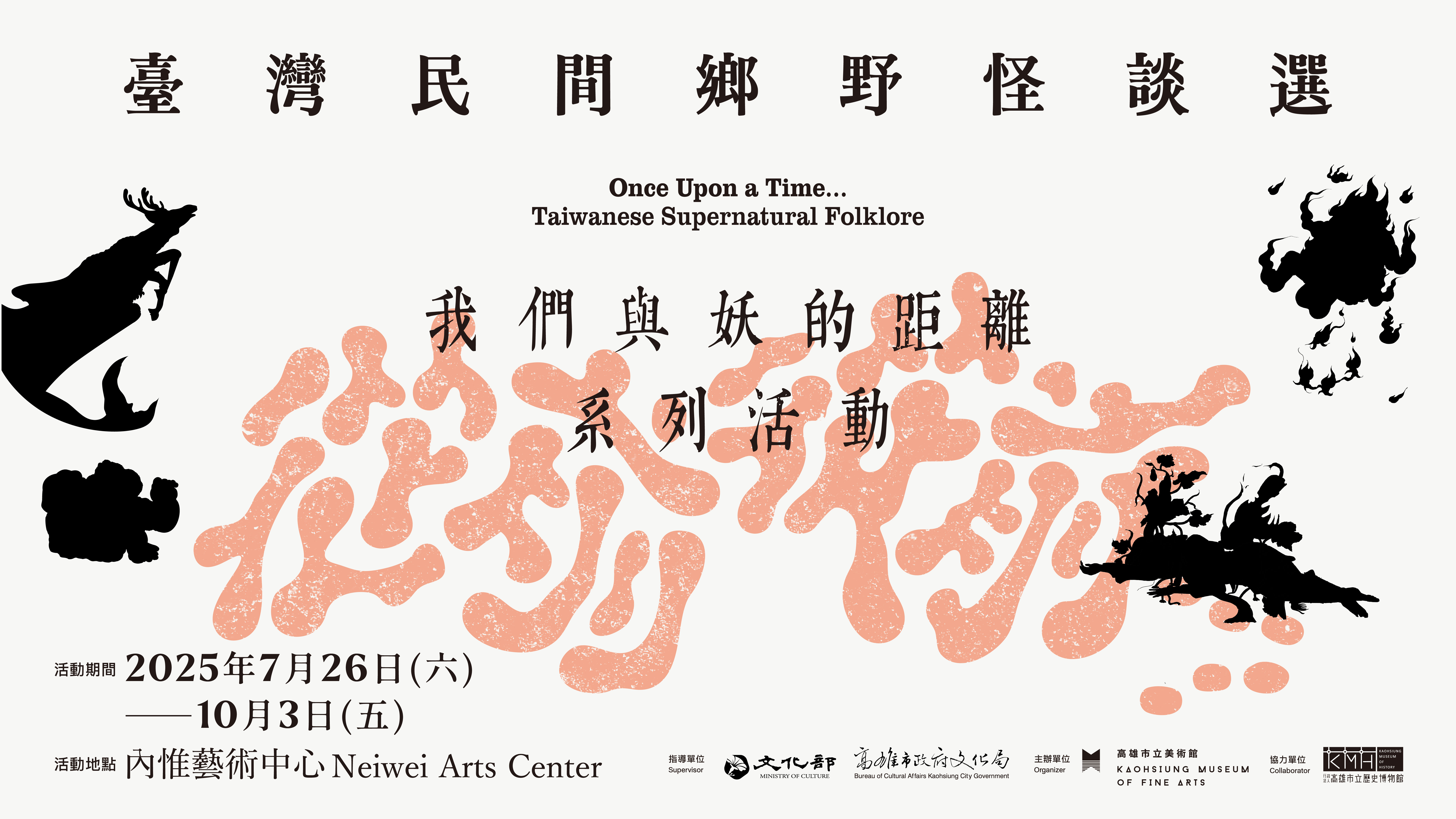 從前從前……臺灣民間鄉野怪談選┃我們與妖的距離 系列活動