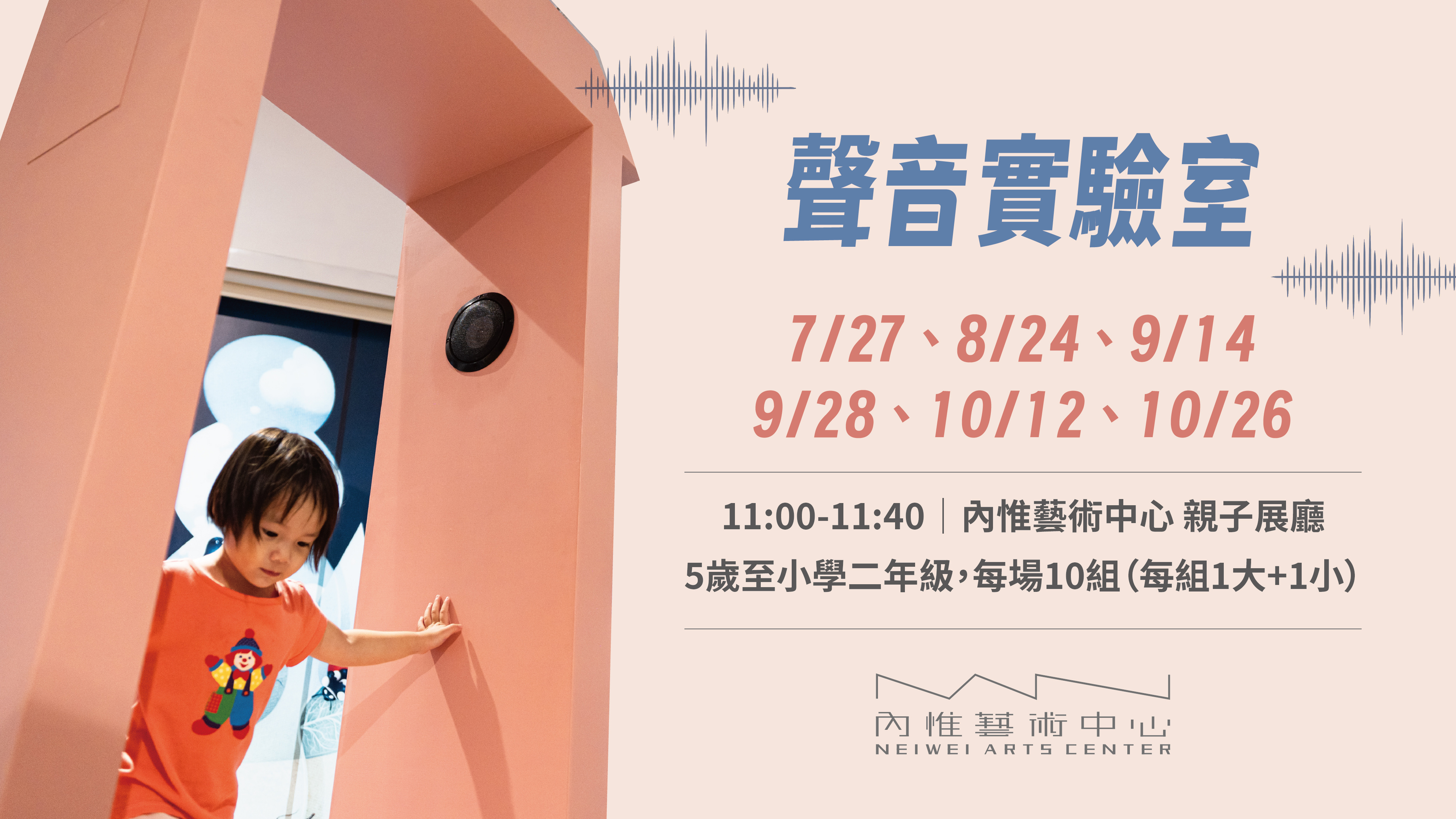 聲音實驗室︱親子展廳系列活動（已額滿）