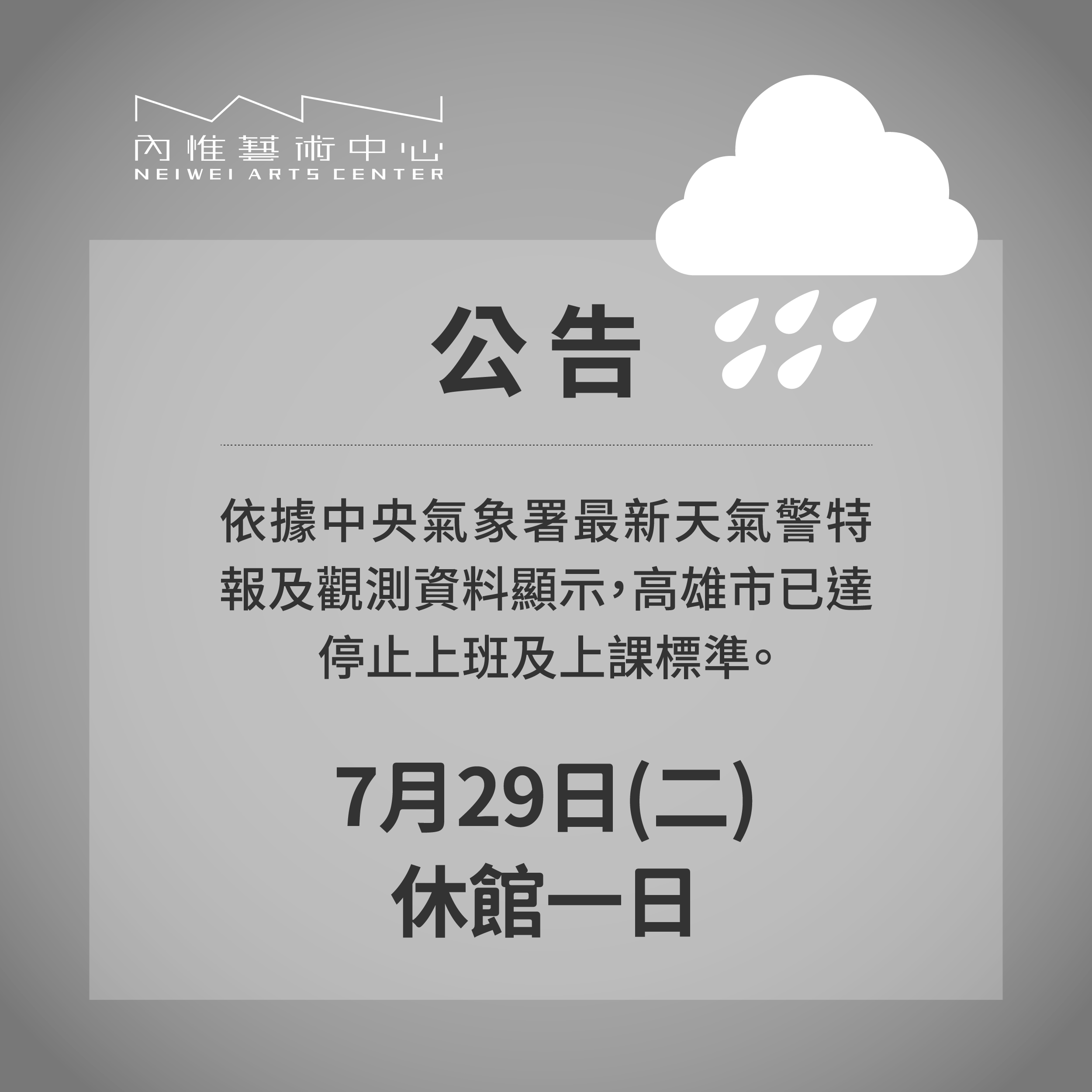 內惟藝術中心公告︱7/29休館一日