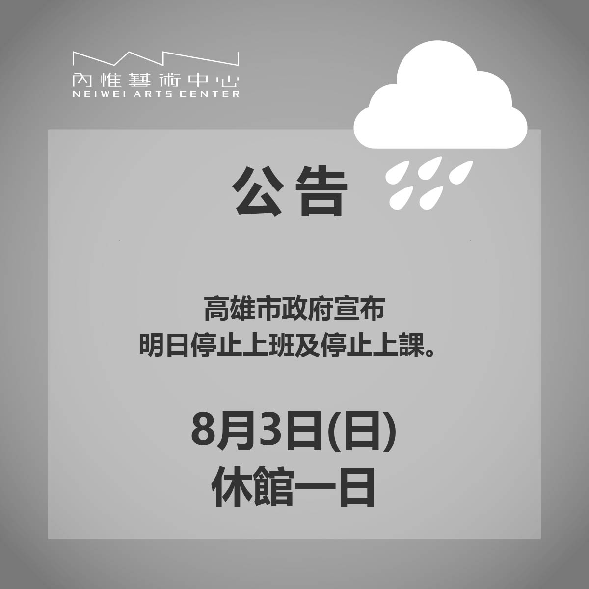 內惟藝術中心公告︱8/3休館一日