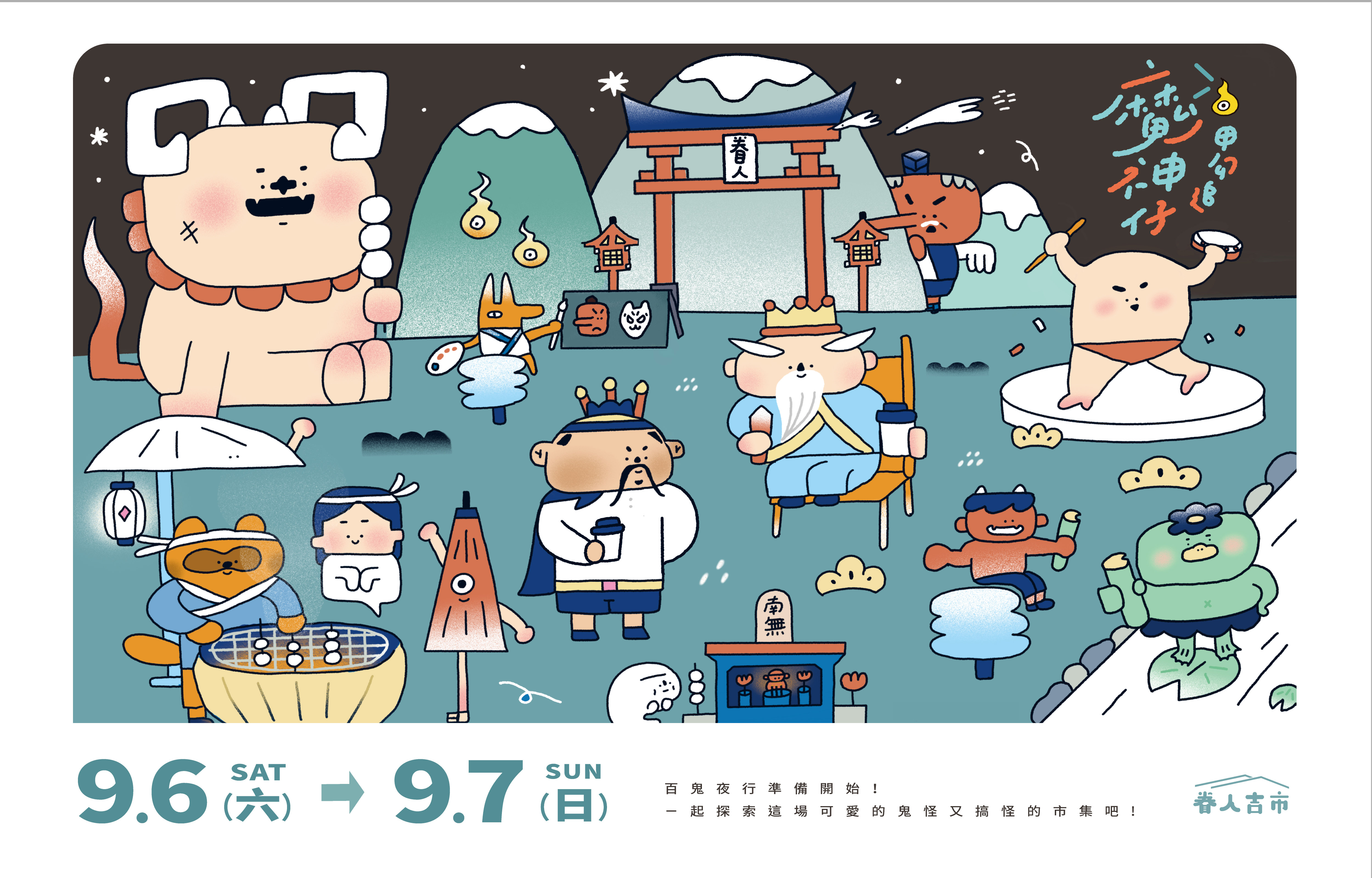 9/6.7︱眷人吉市 x 魔神仔甲勾追