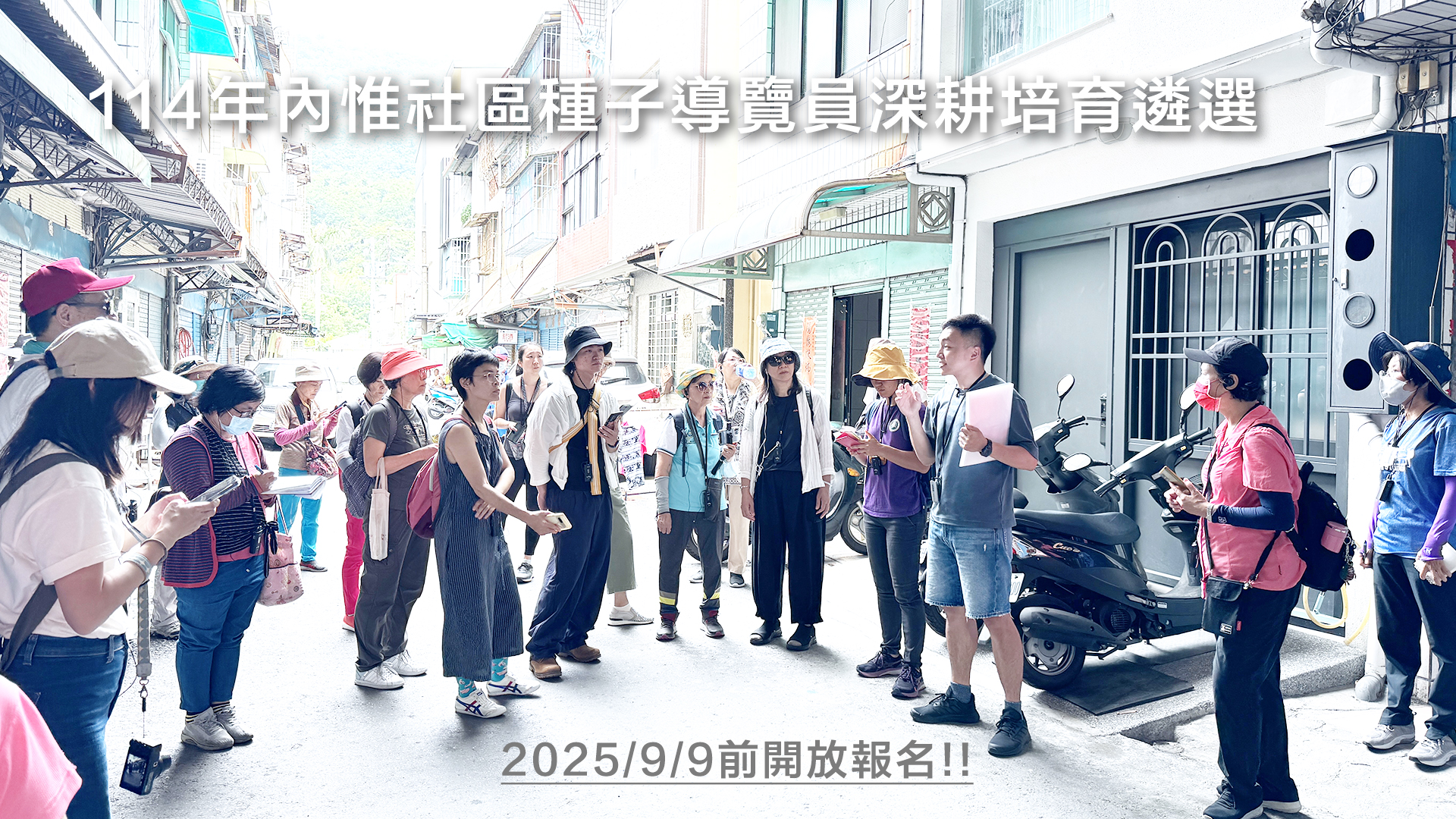 114年內惟社區種子導覽員深耕培育遴選9/9前開放報名
