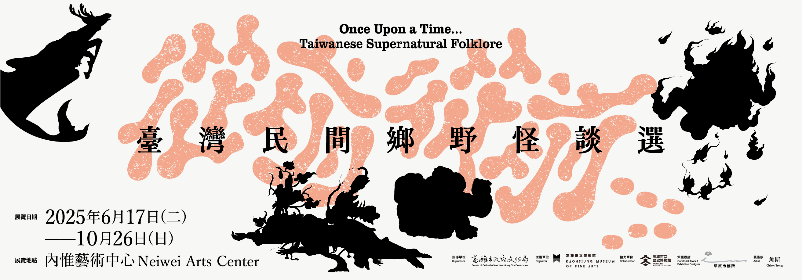 從前從前……臺灣民間鄉野怪談選