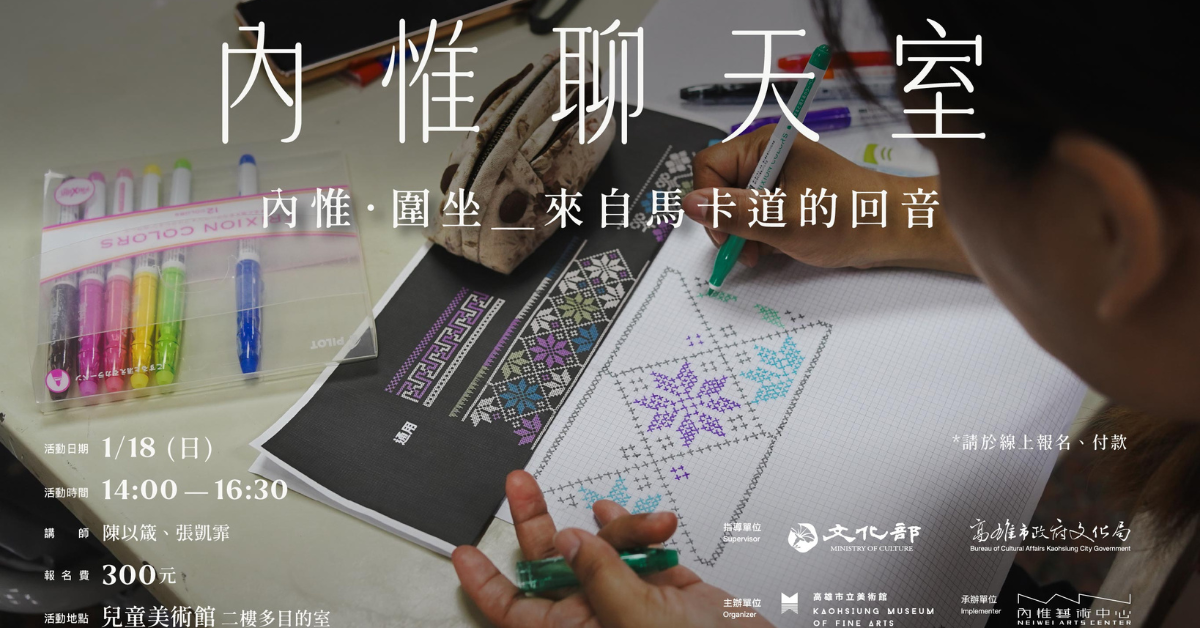 內惟聊天室︱內惟．圍坐＿來自馬卡道的回音