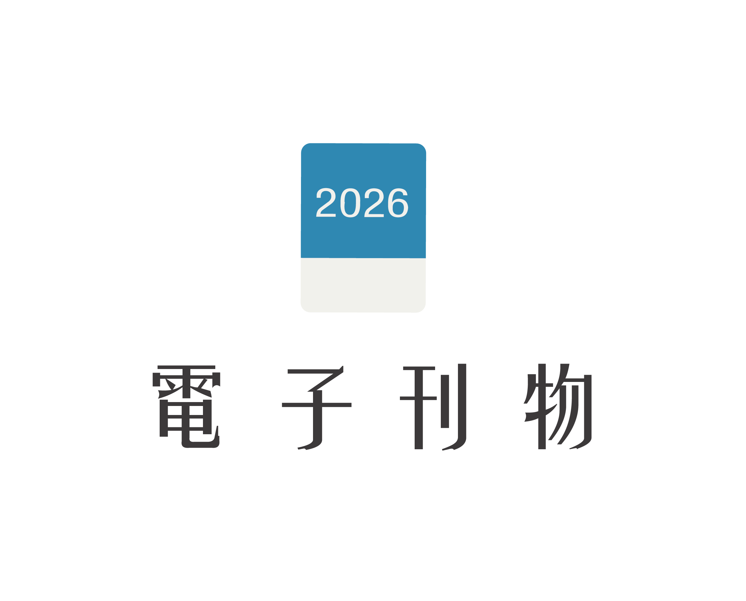 電子月訊