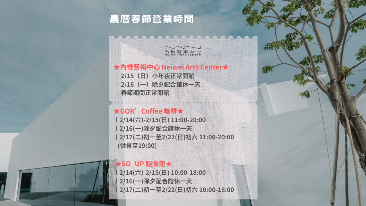 內惟藝術中心公告︱農曆春節營業時間