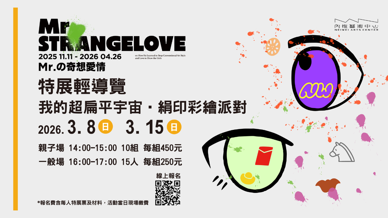 特展輕導覽  我的超扁平宇宙‧絹印彩繪派對宇宙
